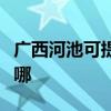 广西河池可提供西门子燃气灶维修服务地址在哪