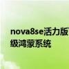 nova8se活力版可以升级鸿蒙系统吗 华为nova8SE怎么升级鸿蒙系统 nova8se活力版可以升级鸿蒙系统吗 华为nova8SE怎么升级鸿蒙系统