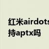 红米airdots3怎么使用 红米Airdots3pro支持aptx吗 