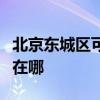 北京东城区可提供万家乐燃气灶维修服务地址在哪