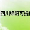 四川绵阳可提供华帝燃气灶维修服务地址在哪