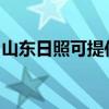山东日照可提供樱花燃气灶维修服务地址在哪
