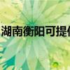 湖南衡阳可提供帅康燃气灶维修服务地址在哪