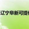 辽宁阜新可提供康宝燃气灶维修服务地址在哪