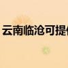 云南临沧可提供TCL燃气灶维修服务地址在哪