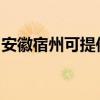 安徽宿州可提供康宝燃气灶维修服务地址在哪 安徽宿州可提供康宝燃气灶维修服务地址在哪