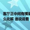客厅正中间有横梁如何化解 讨论一下关于客厅里有横梁该怎么化解 谁说说看 