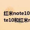 红米note10和红米note9哪个好一点 红米note10和红米note9哪个好 