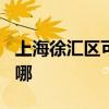 上海徐汇区可提供TCL燃气灶维修服务地址在哪