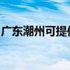 广东潮州可提供帅康燃气灶维修服务地址在哪 广东潮州可提供帅康燃气灶维修服务地址在哪