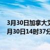 3月30日加拿大艾伯塔省疫情最新消息-截至艾伯塔省截至3月30日14时37分(北京时间）疫情数据统计