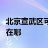 北京宣武区可提供格兰仕燃气灶维修服务地址在哪