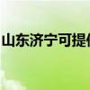 山东济宁可提供帅康燃气灶维修服务地址在哪