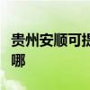 贵州安顺可提供格兰仕燃气灶维修服务地址在哪