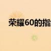 荣耀60的指纹位置 荣耀60是屏幕指纹吗 