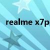 realme x7pro电池容量 RealmeX9机身重量 