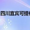 四川宜宾可提供康宝燃气灶维修服务地址在哪