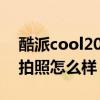 酷派cool20pro拍照对比 酷派COOL20Pro拍照怎么样 