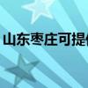 山东枣庄可提供TCL燃气灶维修服务地址在哪