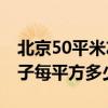 北京50平米左右的房子多少钱 求解答北京房子每平方多少钱 