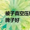 被子真空压缩袋哪个牌子好 被褥压缩袋哪个牌子好 