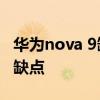 华为nova 9缺点与不足 华为Nova9有什么优缺点 