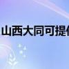 山西大同可提供帅康燃气灶维修服务地址在哪