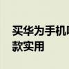 买华为手机哪款比较好 买华为手机哪款好哪款实用 