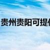 贵州贵阳可提供樱雪燃气灶维修服务地址在哪