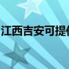 江西吉安可提供康宝燃气灶维修服务地址在哪