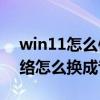 win11怎么使用usb共享网络 win11公用网络怎么换成专用 