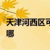 天津河西区可提供康宝燃气灶维修服务地址在哪