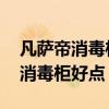凡萨帝消毒柜的牌子怎么样 谁清楚什么牌子消毒柜好点 