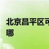 北京昌平区可提供康宝燃气灶维修服务地址在哪