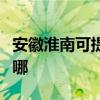 安徽淮南可提供格兰仕燃气灶维修服务地址在哪