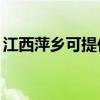 江西萍乡可提供TCL燃气灶维修服务地址在哪