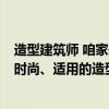 造型建筑师 咱家住农村 要建房 求建筑师设计出即经济、又时尚、适用的造型啊 
