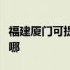 福建厦门可提供苏泊尔燃气灶维修服务地址在哪
