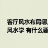 客厅风水布局哪几种会影响运势 客厅应该怎么布置 求客厅风水学 有什么要注意的 