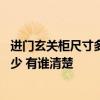 进门玄关柜尺寸多大合适 我想求助进门玄关柜尺寸一般是多少 有谁清楚 