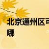 北京通州区可提供TCL燃气灶维修服务地址在哪