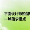 平面设计师如何转室内设计 平面设计怎样转入室内设计 ——诚信求指点 
