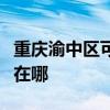 重庆渝中区可提供苏泊尔燃气灶维修服务地址在哪