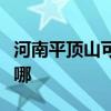 河南平顶山可提供帅康燃气灶维修服务地址在哪