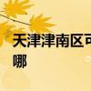 天津津南区可提供TCL燃气灶维修服务地址在哪