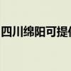 四川绵阳可提供樱花燃气灶维修服务地址在哪