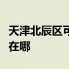 天津北辰区可提供苏泊尔燃气灶维修服务地址在哪
