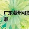 广东潮州可提供格兰仕燃气灶维修服务地址在哪