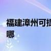 福建漳州可提供格兰仕燃气灶维修服务地址在哪