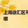 上海徐汇区可提供樱花燃气灶维修服务地址在哪